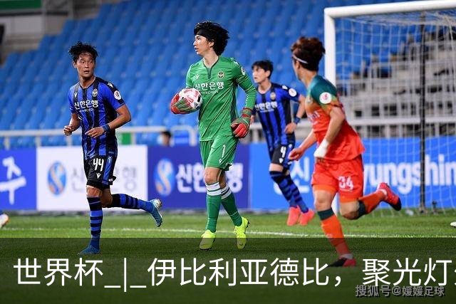 世界杯 | 伊比利亚德比，聚光灯外的人成为主角